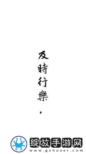 及时行乐
