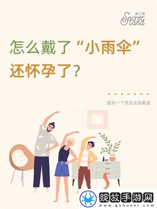 宝贝我不想带小雨伞——需另寻避孕之策