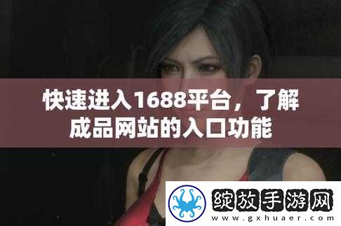 成品网站