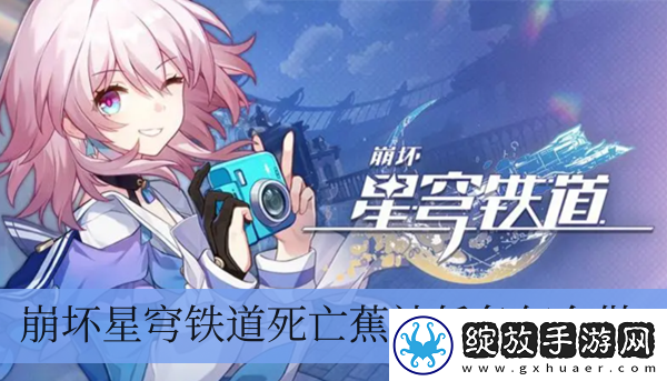 崩坏星穹铁道死亡蕉社任务怎么做