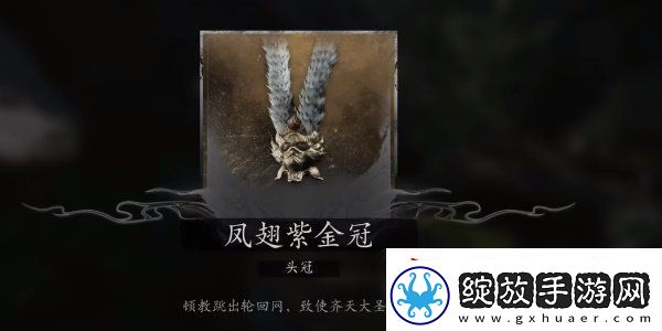 黑神话悟空大圣轮回套装怎么获得黑神话悟空大圣轮回套装获取攻略