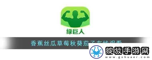 草莓茄子丝瓜芭乐绿巨人享受清晰画质