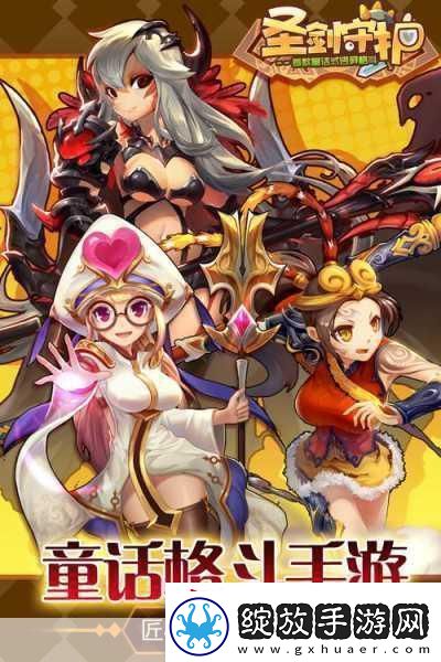 圣剑守护新篇章