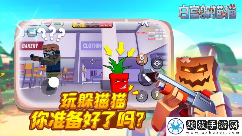 白宫躲猫猫截图