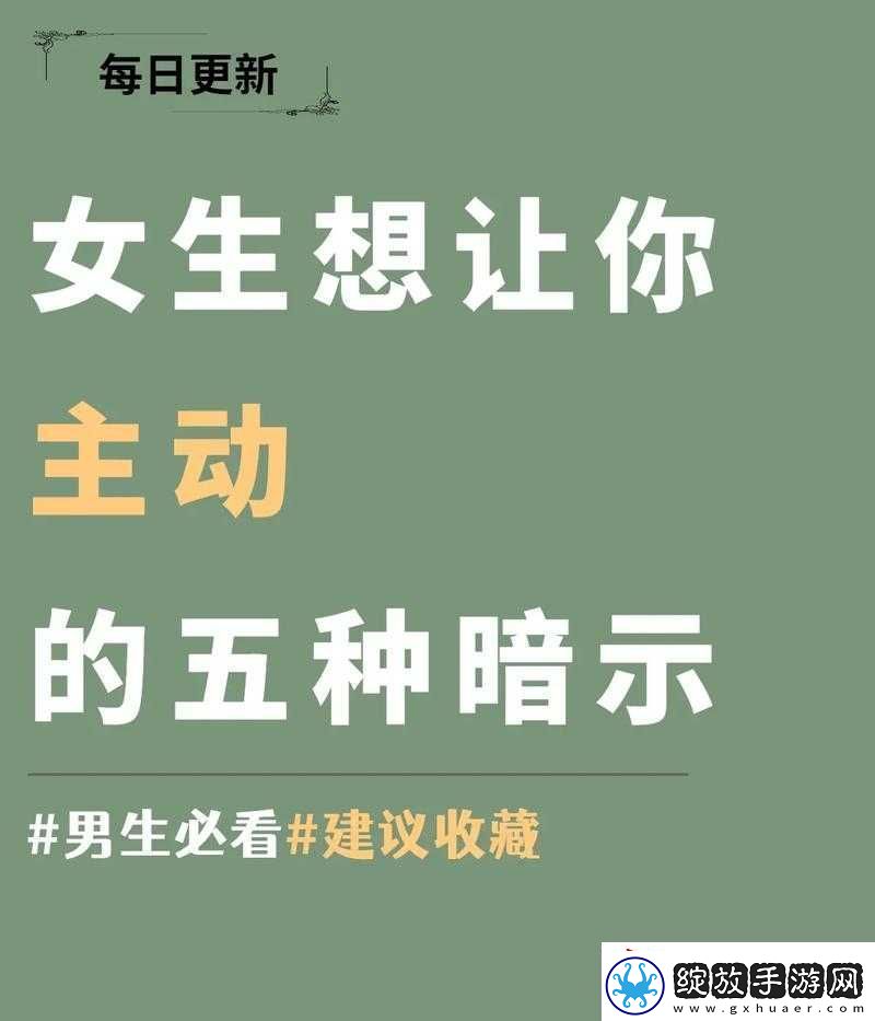 妈妈暗示主动追她该怎么应对