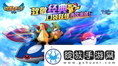 如何迅速提高口袋妖怪的亲密度