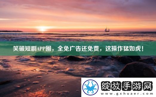 笑破短剧APP圈