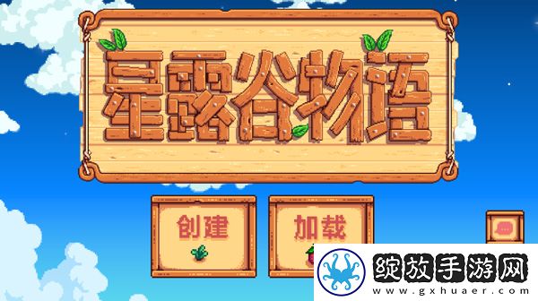 星露谷物语1.6汉化版