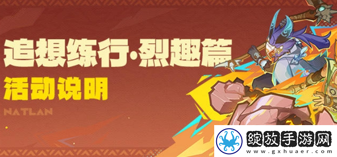 原神追想练行烈趣篇活动怎么玩