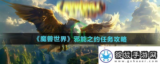 魔兽世界邪能之约任务怎么做