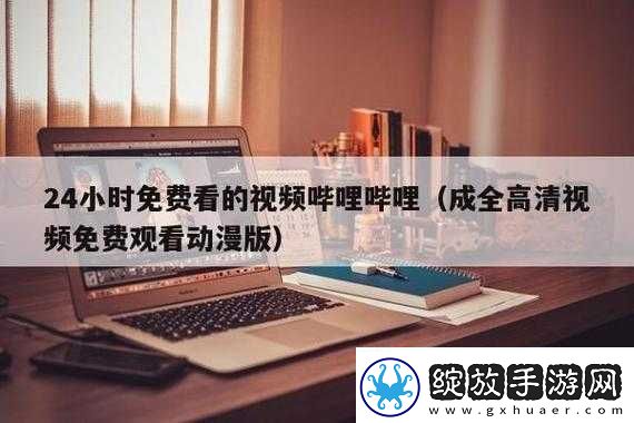 哔哩哔哩高清在线观看免费站入口