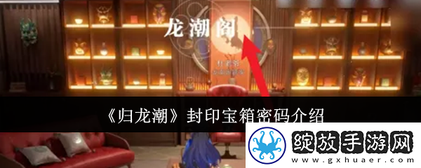 归龙潮封印宝箱密码是什么
