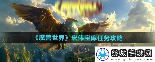 魔兽世界宏伟宝库任务怎么做