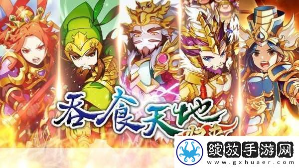 吞食天地归来二周年庆典