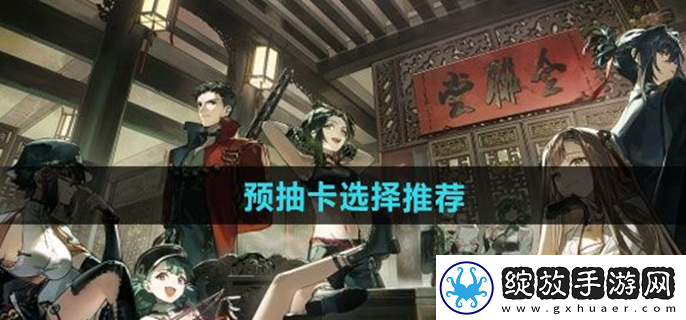 新月同行预抽卡选择推荐