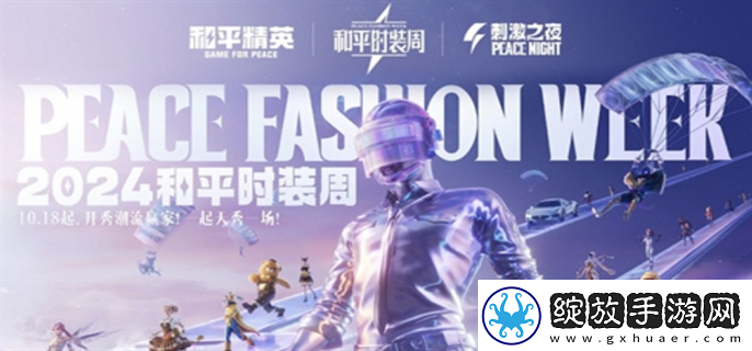 和平精英2024刺激之夜返场皮肤有哪些