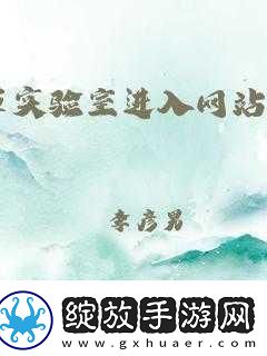 含羞草实验室隐藏路径2024探索隐秘通道