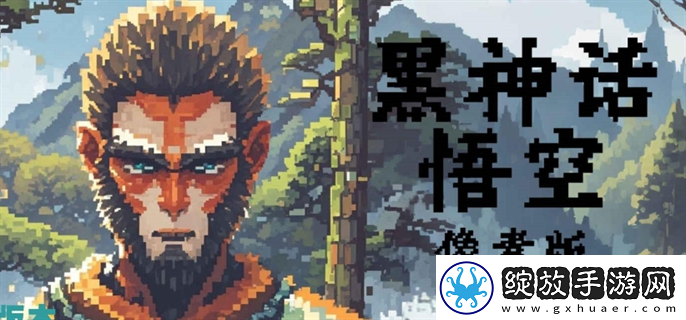 黑神话悟空像素版怎么下载