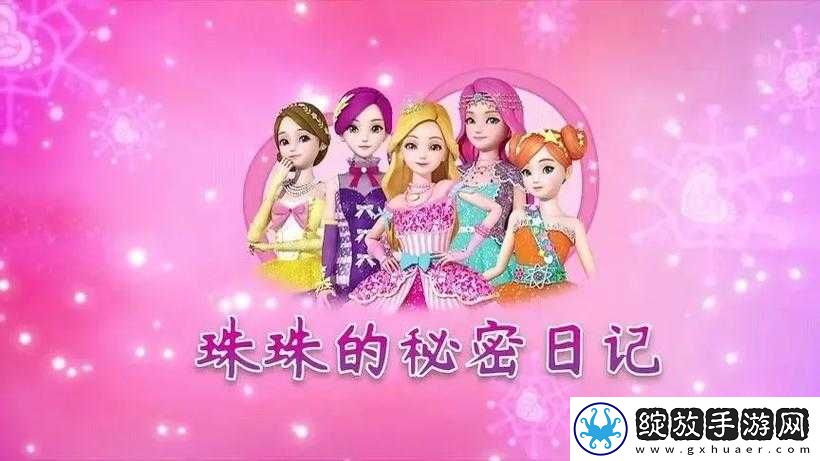 珠珠的秘密日记第一季