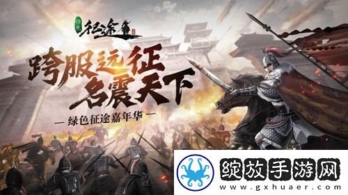绿色征途手游“嘉年华”今日重磅开启！
