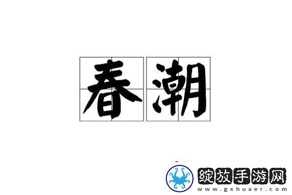 春潮翻涌软酥风潮下的科技新浪潮