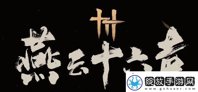 揭秘燕云十六声失败的绚烂奇遇完成方法