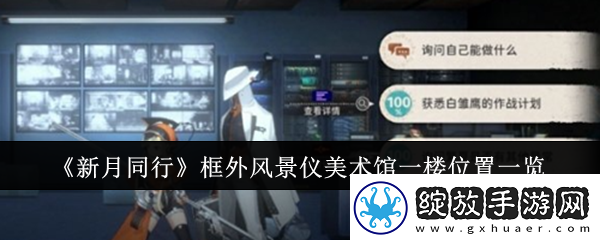 新月同行框外风景仪美术馆一楼位置在哪