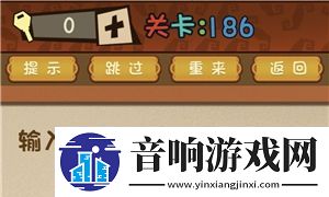 最强的大脑输入密码就给你过关第186关通关方法一览