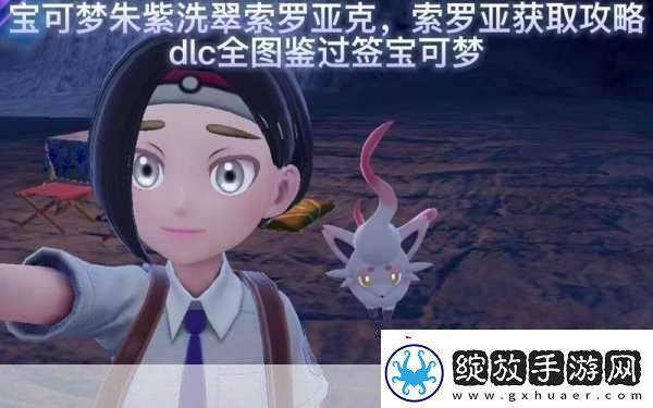 宝可梦朱紫洗翠索罗亚克配招全攻略