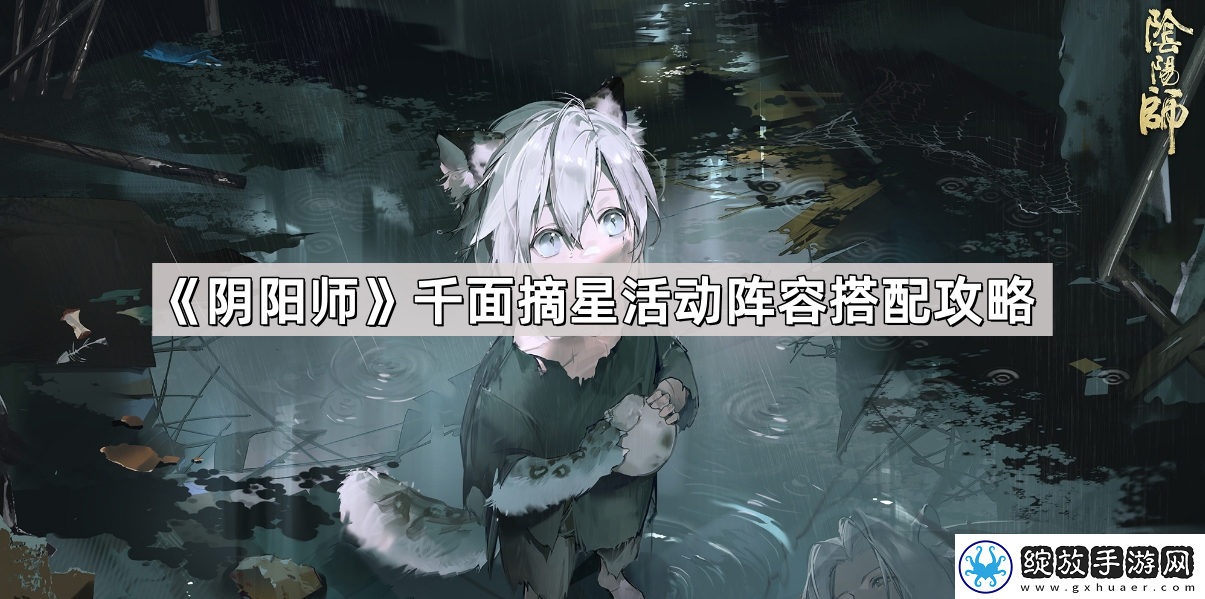 阴阳师千面摘星活动阵容怎么搭配