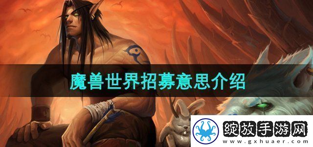 魔兽世界招募是什么意思招募成功意思介绍