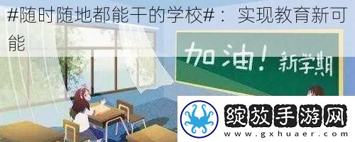 #随时随地都能干的学校#