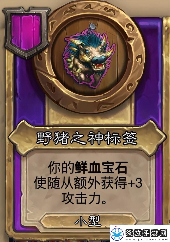 炉石传说酒馆战旗第八赛季流派攻略指南——野猪弃牌流