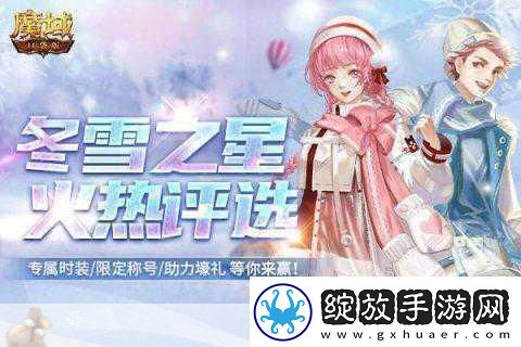 魔域手游新年狂欢