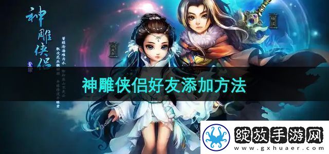 神雕侠侣手游怎么添加好友
