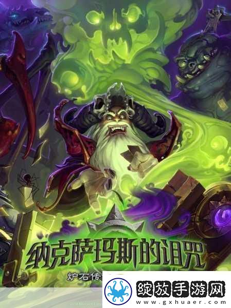 炉石传说新篇章纳克萨玛斯的诅咒震撼来袭7月23日不见不散！