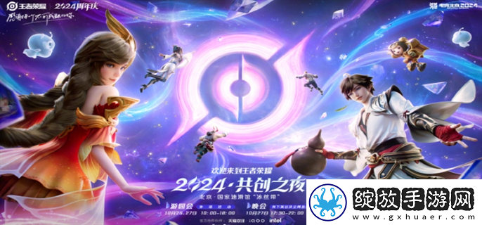 王者荣耀2024共创之夜阵容有谁