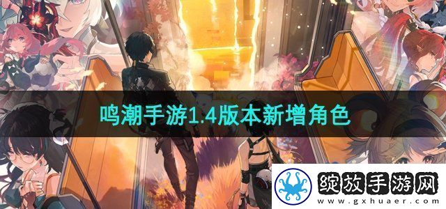 鸣潮4版本有哪些新角色登场