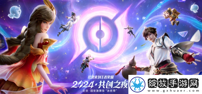 王者荣耀2024共创之夜什么时候开始