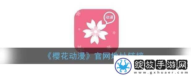 樱花动漫官网官方入口在哪里找
