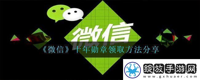 微信十年勋章怎么获得