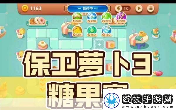 保卫萝卜3糖果赛高分攻略糖果赛高分技巧分享成为游戏王者的秘诀