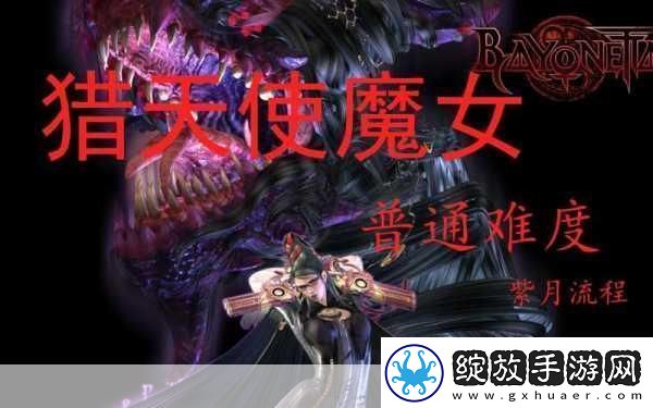 猎天使魔女全章节流程图文攻略详解猎天使魔女怎么玩