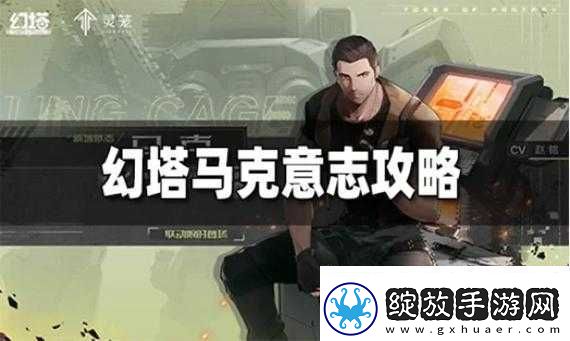 幻塔马克意志搭配攻略