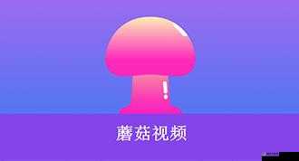老版蘑菇短视频在哪里看