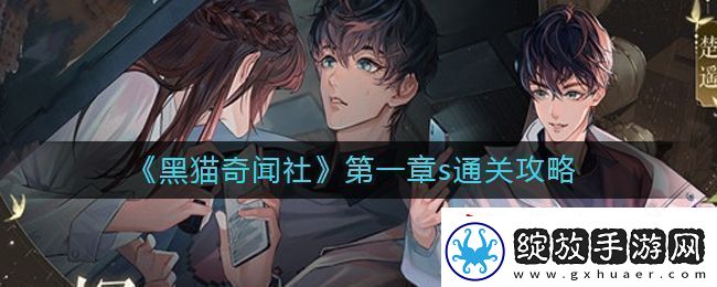 黑猫奇闻社1