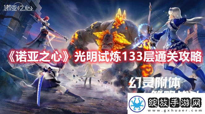 诺亚之心光明试炼133层怎么玩
