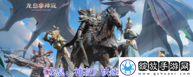 龙息神寂怎么快速升级