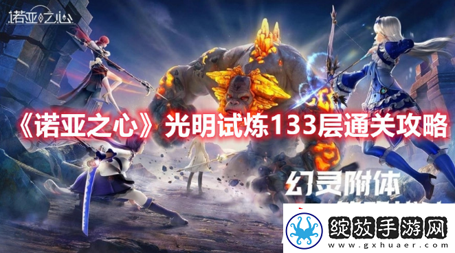 诺亚之心光明试炼133层怎么玩
