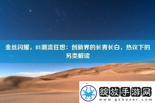 金丝闪耀
